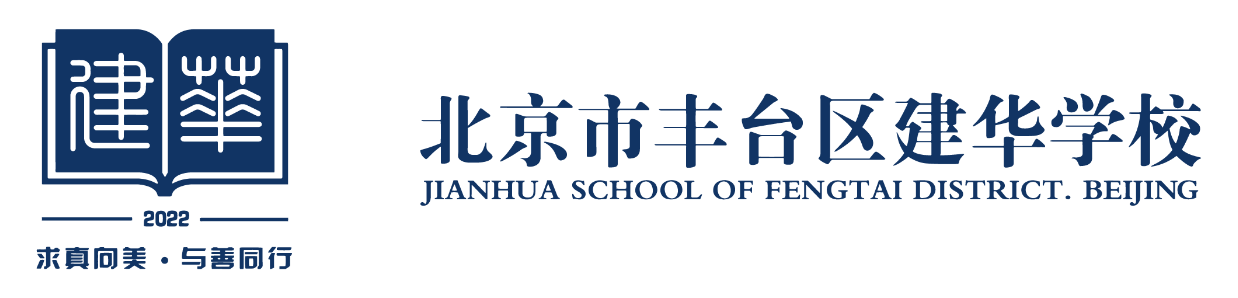 北京市丰台区建华学校